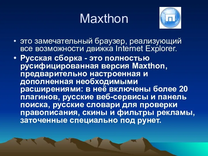 Maxthon это замечательный браузер, реализующий все возможности движка Internet Explorer. Русская