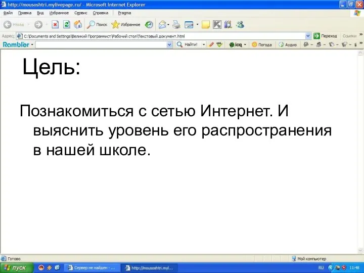 Цель: Познакомиться с сетью Интернет. И выяснить уровень его распространения в нашей школе.