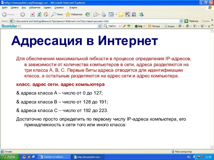 Адресация в Интернет Для обеспечения максимальной гибкости в процессе определения IP-адресов,