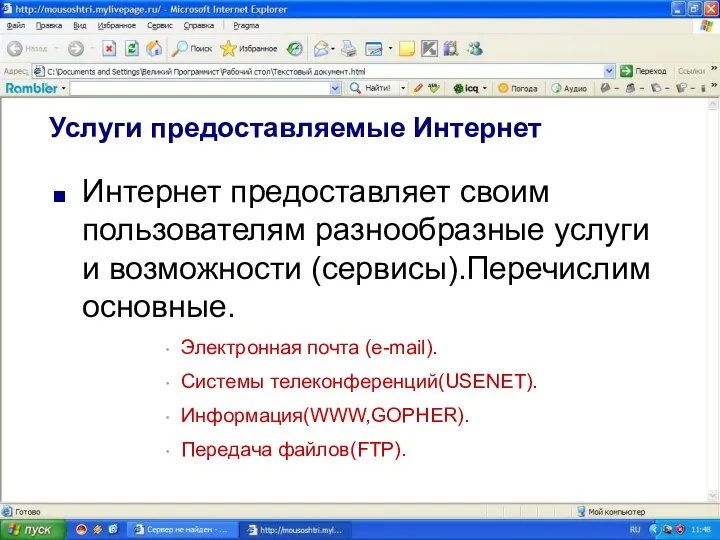 Услуги предоставляемые Интернет Интернет предоставляет своим пользователям разнообразные услуги и возможности