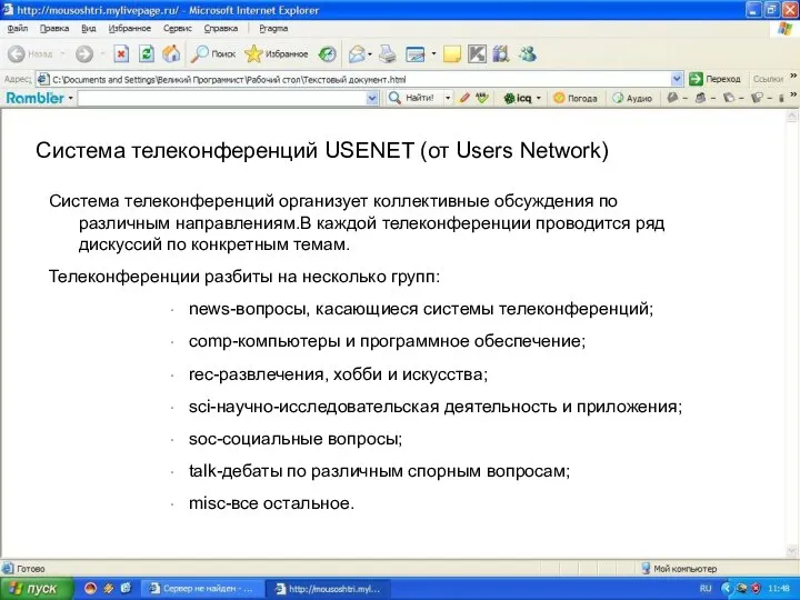 Система телеконференций USENET (от Users Network) Система телеконференций организует коллективные обсуждения