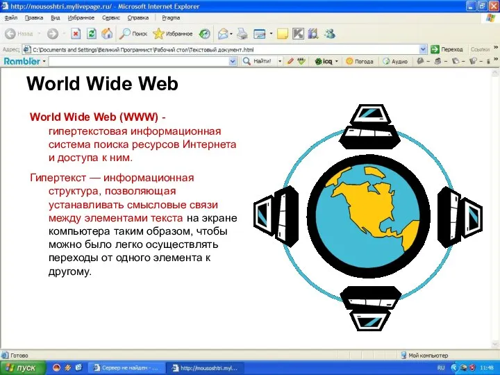 World Wide Web World Wide Web (WWW) - гипертекстовая информационная система