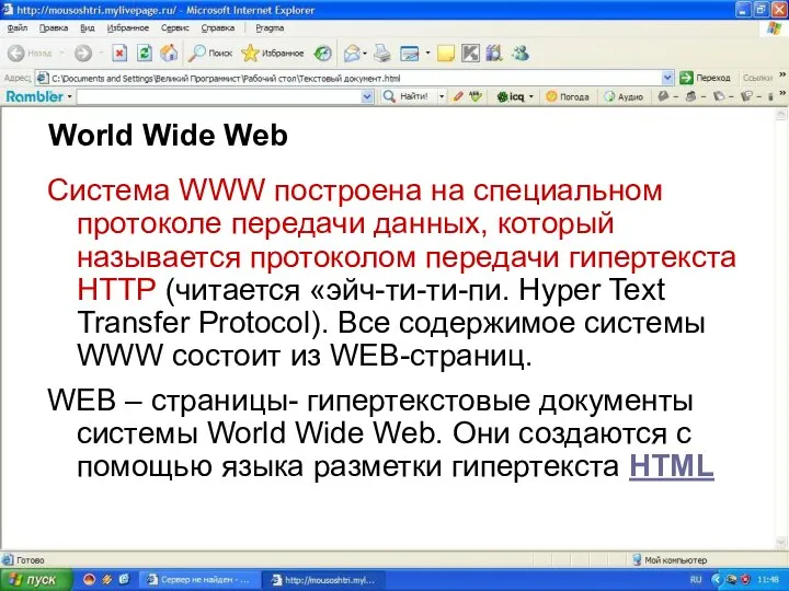 World Wide Web Система WWW построена на специальном протоколе передачи данных,