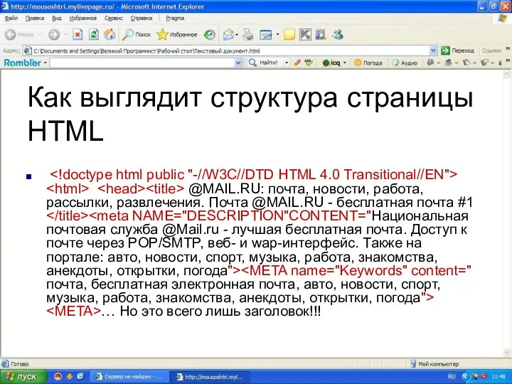 Как выглядит структура страницы HTML @MAIL.RU: почта, новости, работа, рассылки, развлечения.