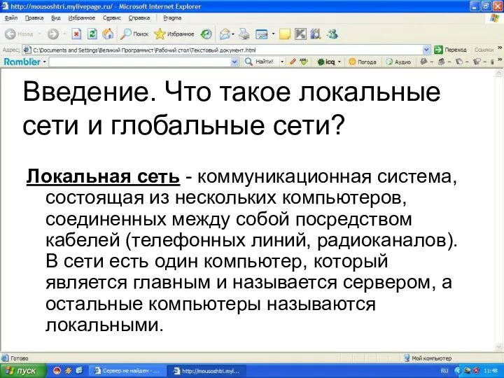 Введение. Что такое локальные сети и глобальные сети? Локальная сеть -