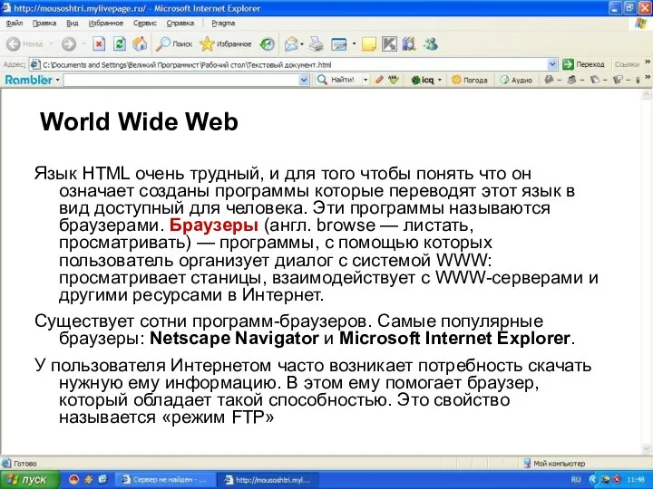 World Wide Web Язык HTML очень трудный, и для того чтобы