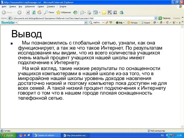 Вывод Мы познакомились с глобальной сетью, узнали, как она функционирует, а