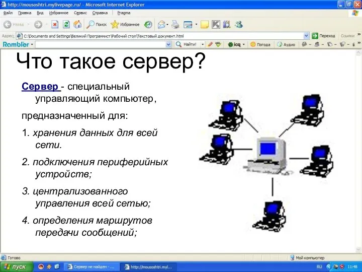 Что такое сервер? Сервер - специальный управляющий компьютер, предназначенный для: 1.