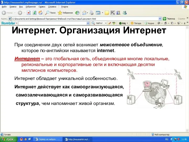 Интернет. Организация Интернет При соединении двух сетей возникает межсетевое объединение, которое