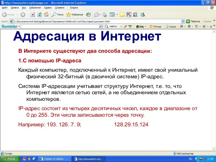 Адресация в Интернет В Интернете существуют два способа адресации: 1.С помощью