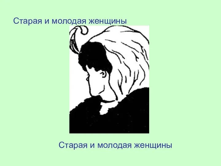 Старая и молодая женщины Старая и молодая женщины