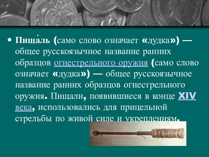 Пища́ль (само слово означает «дудка») — общее русскоязычное название ранних образцов