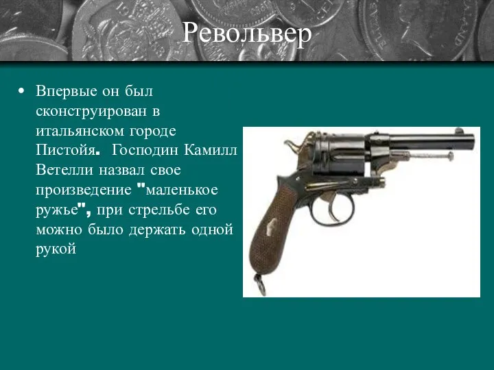 Револьвер Впервые он был сконструирован в итальянском городе Пистойя. Господин Камилл
