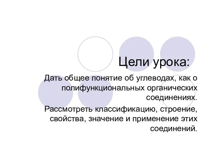 Цели урока: Дать общее понятие об углеводах, как о полифункциональных органических