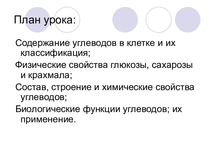 План урока: Содержание углеводов в клетке и их классификация; Физические свойства