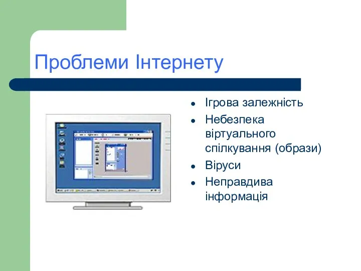 Проблеми Інтернету Ігрова залежність Небезпека віртуального спілкування (образи) Віруси Неправдива інформація