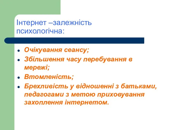 Інтернет –залежність психологічна: Очікування сеансу; Збільшення часу перебування в мережі; Втомленість;