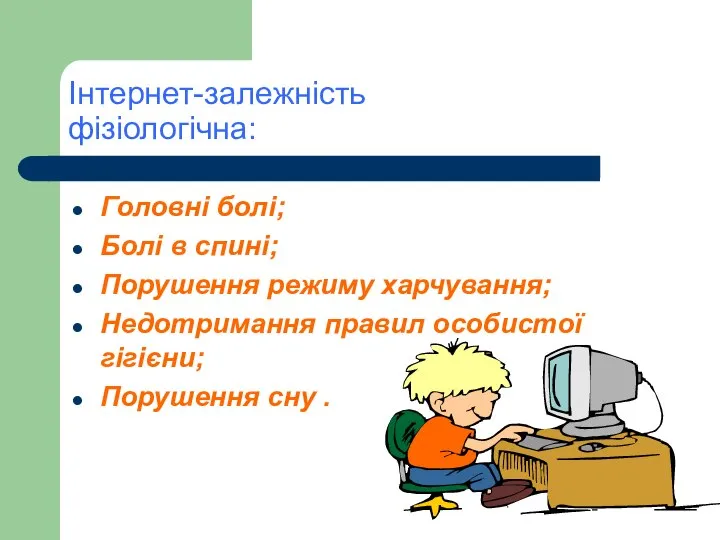 Інтернет-залежність фізіологічна: Головні болі; Болі в спині; Порушення режиму харчування; Недотримання