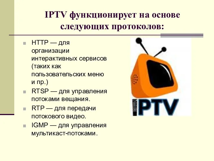 IPTV функционирует на основе следующих протоколов: HTTP — для организации интерактивных