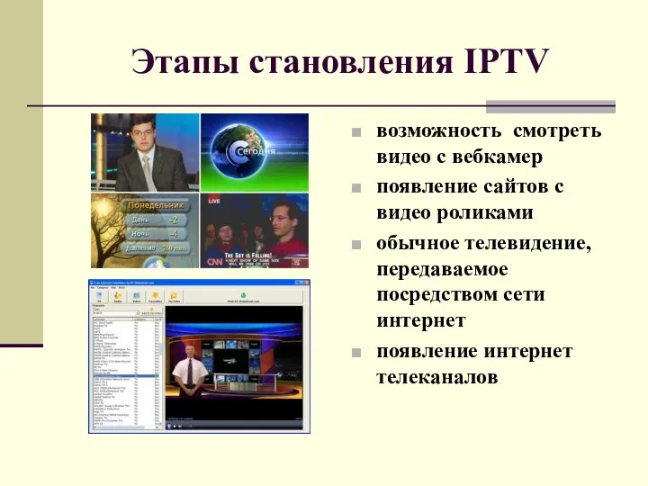 Этапы становления IPTV возможность смотреть видео с вебкамер появление сайтов с