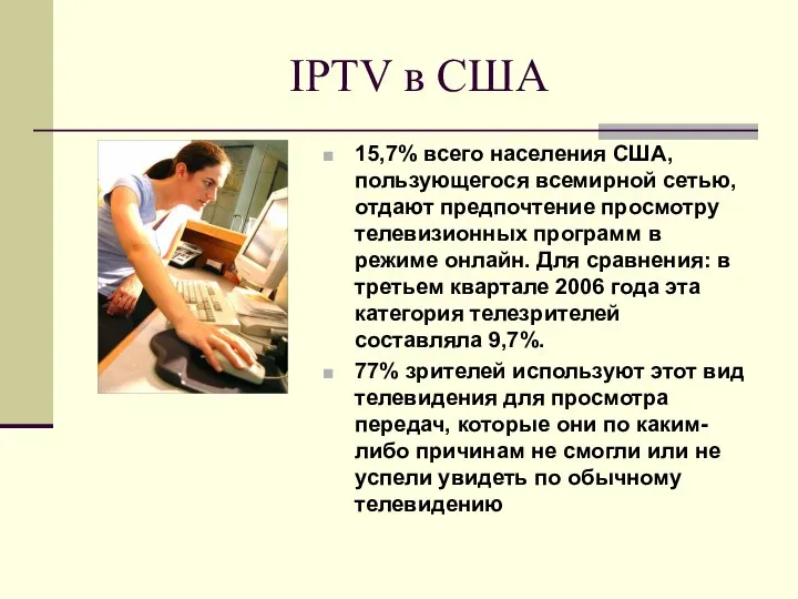 IPTV в США 15,7% всего населения США, пользующегося всемирной сетью, отдают