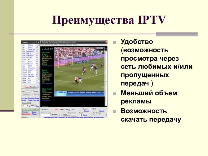 Преимущества IPTV Удобство (возможность просмотра через сеть любимых и/или пропущенных передач