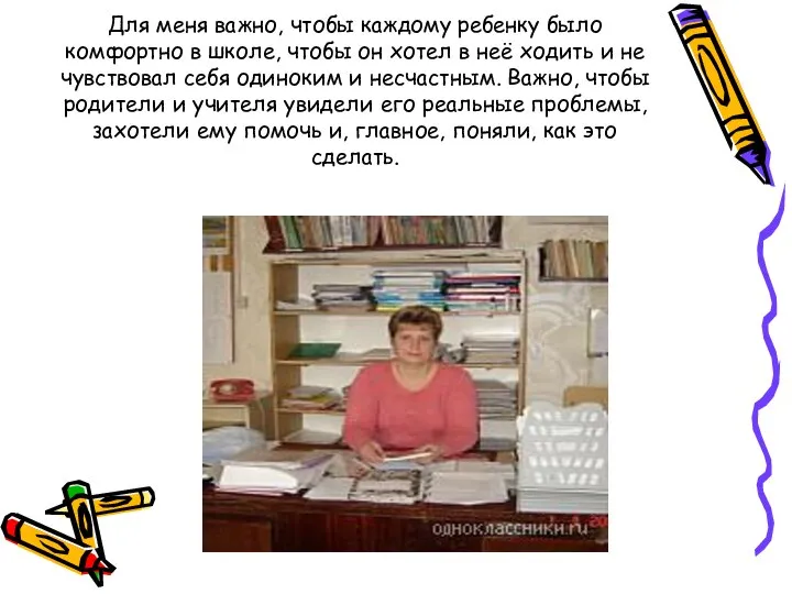 Для меня важно, чтобы каждому ребенку было комфортно в школе, чтобы