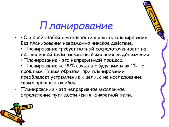 Планирование • Основой любой деятельности является планирование. Без планирования невозможно никакое