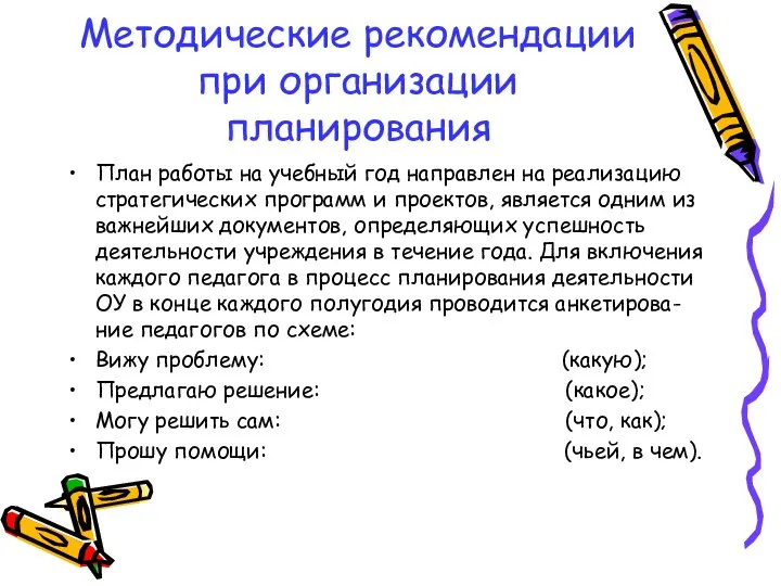 Методические рекомендации при организации планирования План работы на учебный год направлен