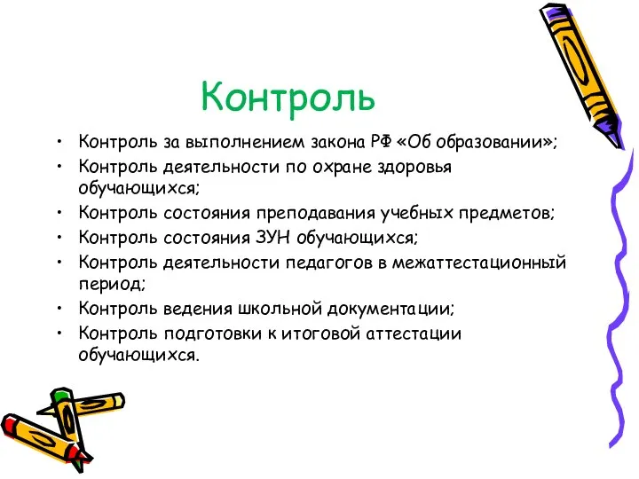 Контроль Контроль за выполнением закона РФ «Об образовании»; Контроль деятельности по