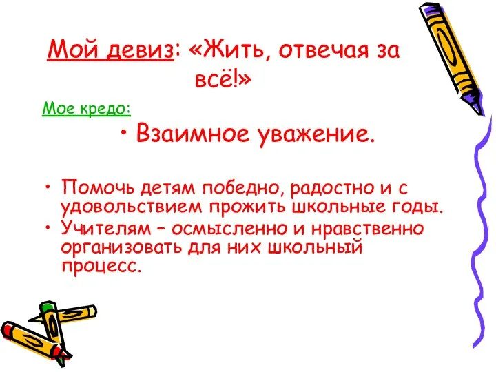 Мой девиз: «Жить, отвечая за всё!» Мое кредо: Взаимное уважение. Помочь