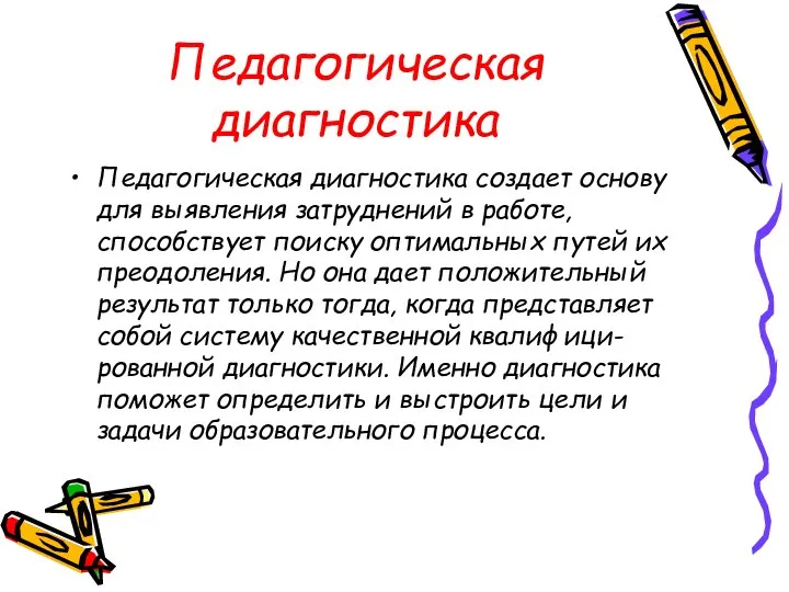 Педагогическая диагностика Педагогическая диагностика создает основу для выявления затруднений в работе,