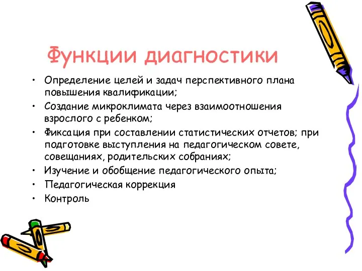 Функции диагностики Определение целей и задач перспективного плана повышения квалификации; Создание