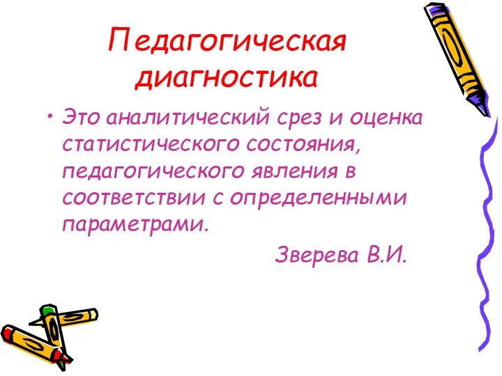 Педагогическая диагностика Это аналитический срез и оценка статистического состояния, педагогического явления