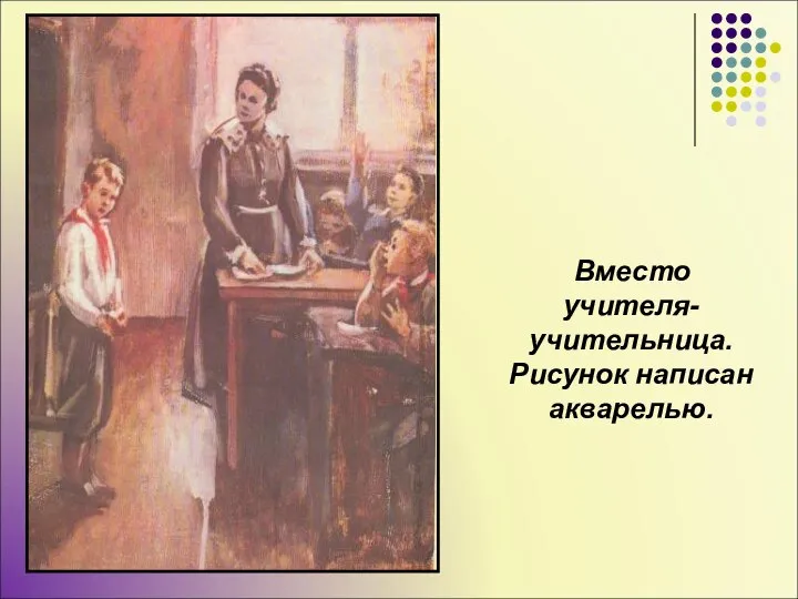 Вместо учителя- учительница. Рисунок написан акварелью.