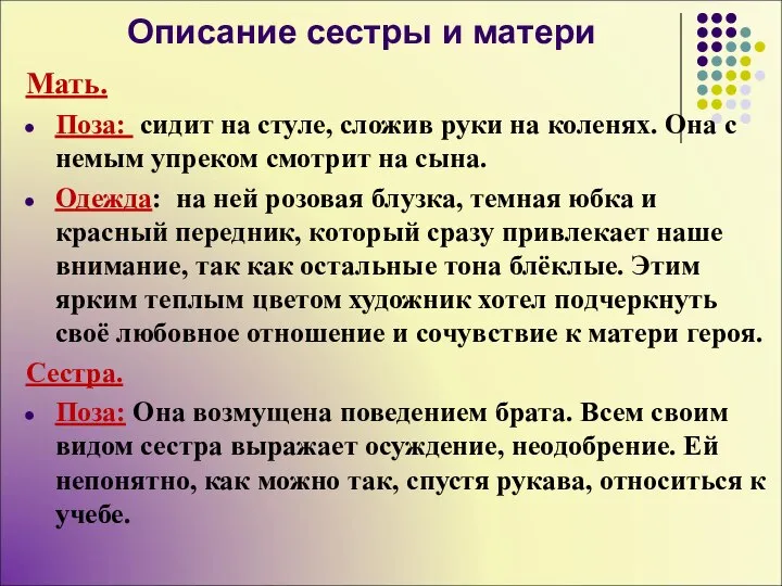 Описание сестры и матери Мать. Поза: сидит на стуле, сложив руки