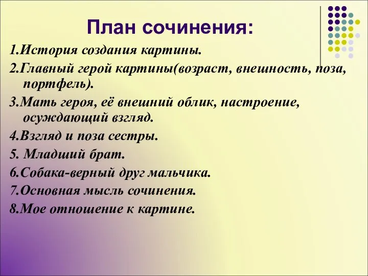 План сочинения: 1.История создания картины. 2.Главный герой картины(возраст, внешность, поза, портфель).