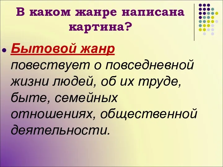 В каком жанре написана картина? Бытовой жанр повествует о повседневной жизни