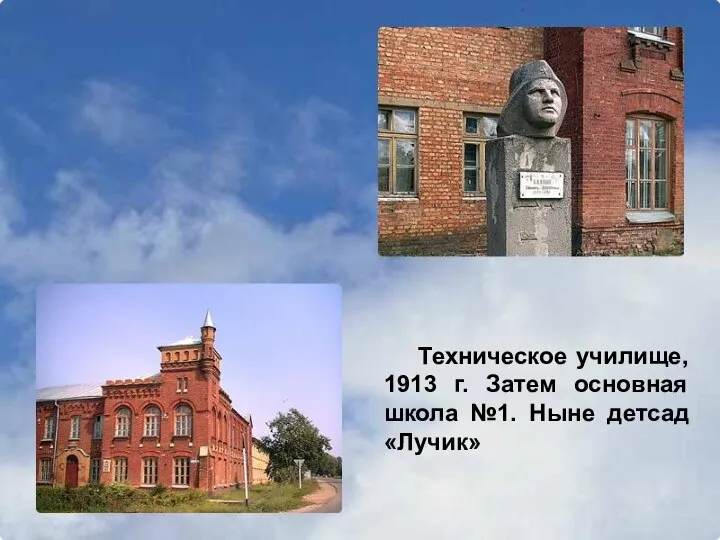 Техническое училище, 1913 г. Затем основная школа №1. Ныне детсад «Лучик»