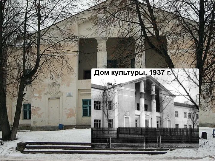 Дом культуры, 1937 г.