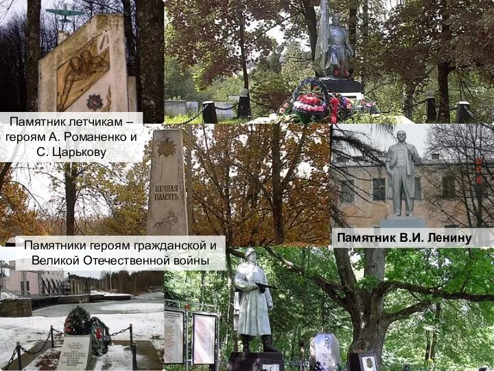 Памятники героям гражданской и Великой Отечественной войны Памятник В.И. Ленину Памятник