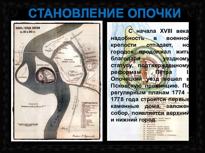 Опочка построена почти 600 лет назад как крепость в октябре 1414