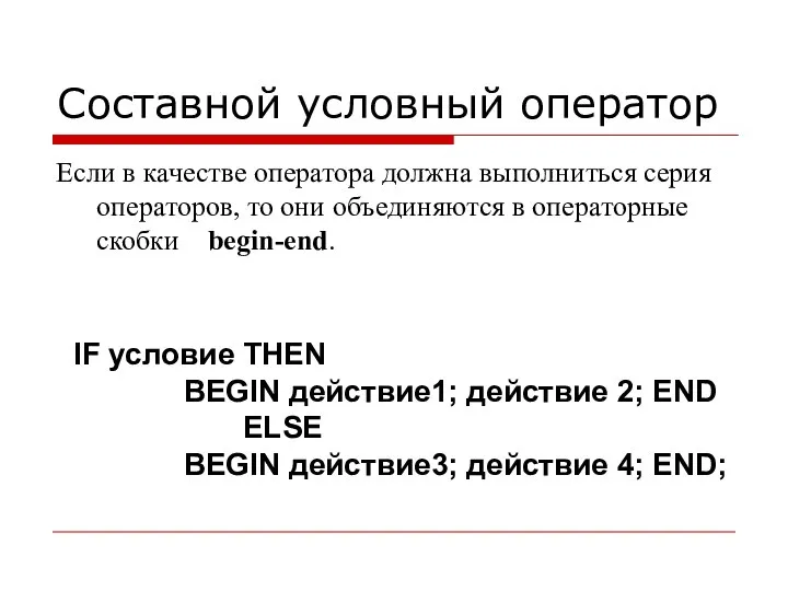 Составной условный оператор Если в качестве оператора должна выполниться серия операторов,