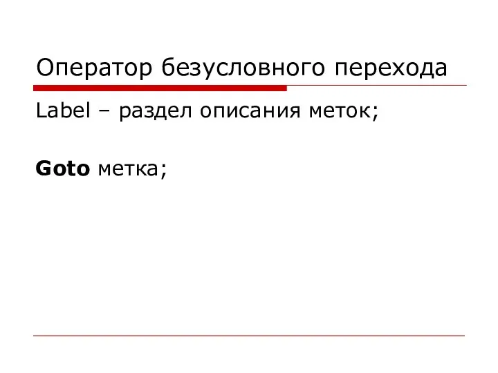 Оператор безусловного перехода Label – раздел описания меток; Goto метка;