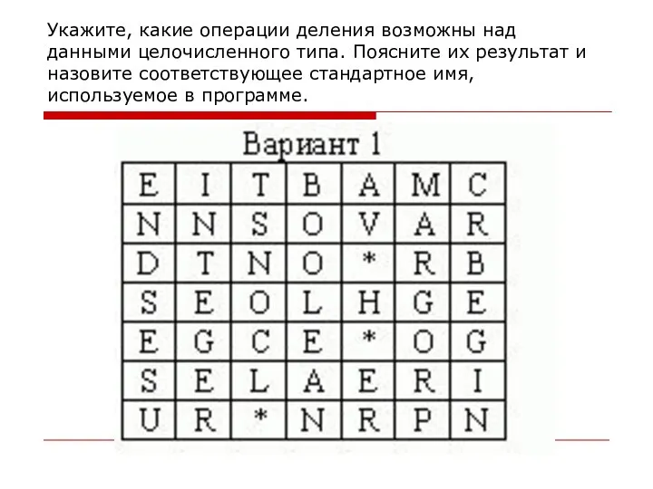 Укажите, какие операции деления возможны над данными целочисленного типа. Поясните их