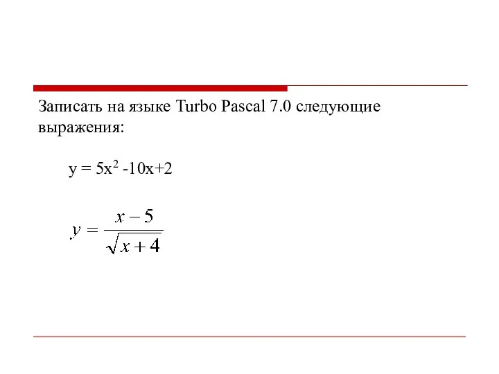 Записать на языке Turbo Pascal 7.0 следующие выражения: у = 5х2 -10х+2