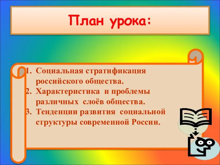 План урока: Социальная стратификация российского общества. Характеристика и проблемы различных слоёв