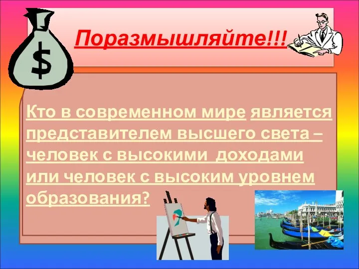 Поразмышляйте!!! Кто в современном мире является представителем высшего света – человек