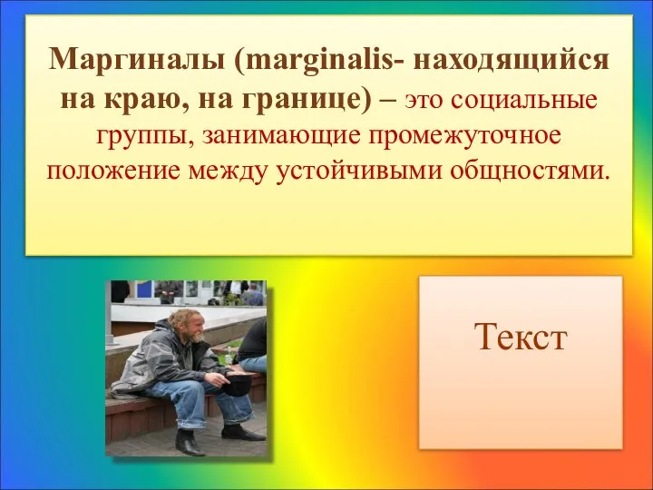 Маргиналы (marginalis- находящийся на краю, на границе) – это социальные группы,