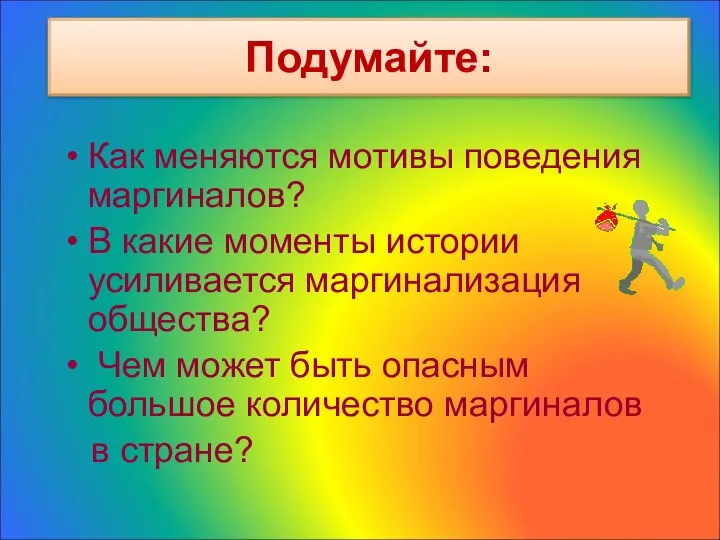 Подумайте: Как меняются мотивы поведения маргиналов? В какие моменты истории усиливается